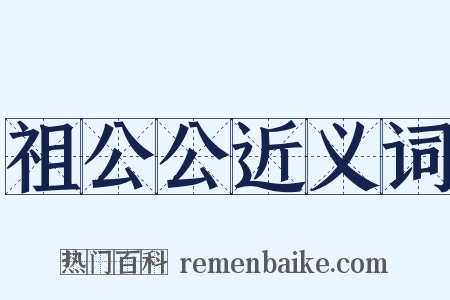 祖公公近义词是什么意思的图片